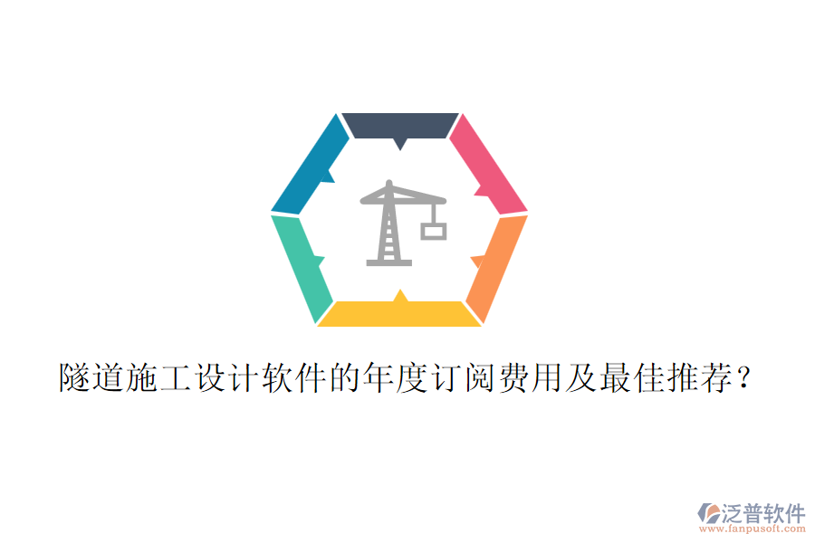 隧道施工設(shè)計軟件的年度訂閱費(fèi)用及最佳推薦？