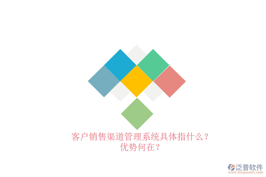 客戶銷售渠道管理系統(tǒng)具體指什么？優(yōu)勢何在？