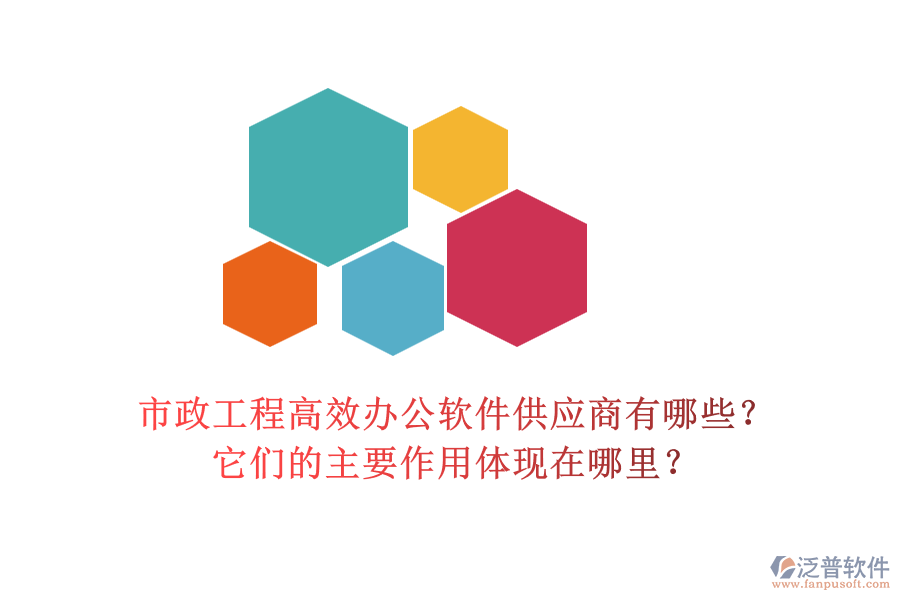 市政工程高效辦公軟件供應商有哪些？它們的主要作用體現(xiàn)在哪里？