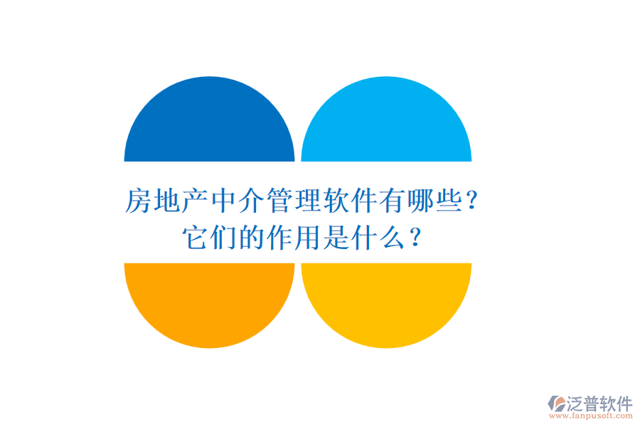 房地產(chǎn)中介管理軟件有哪些？它們的作用是什么？