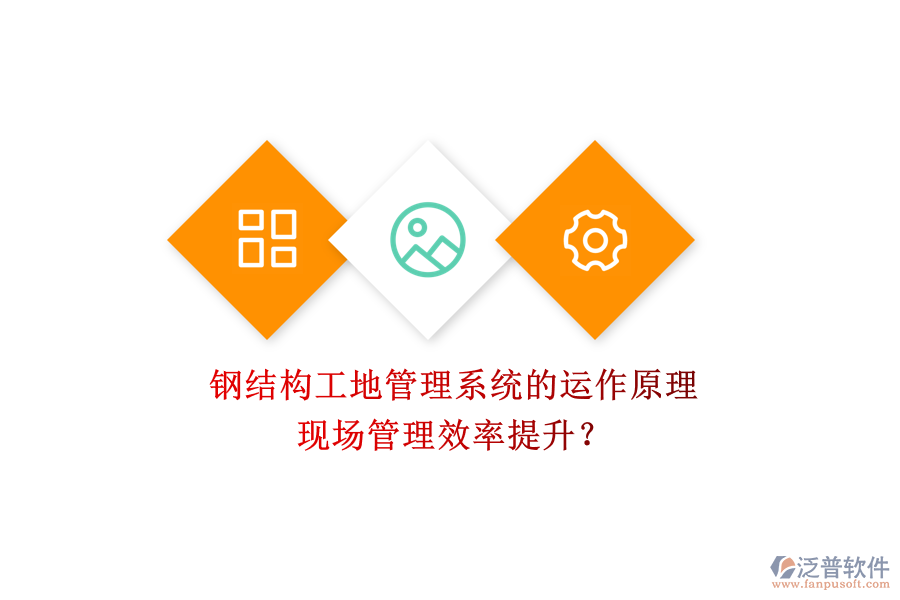 鋼結(jié)構(gòu)工地管理系統(tǒng)的運作原理及其現(xiàn)場管理效率提升？