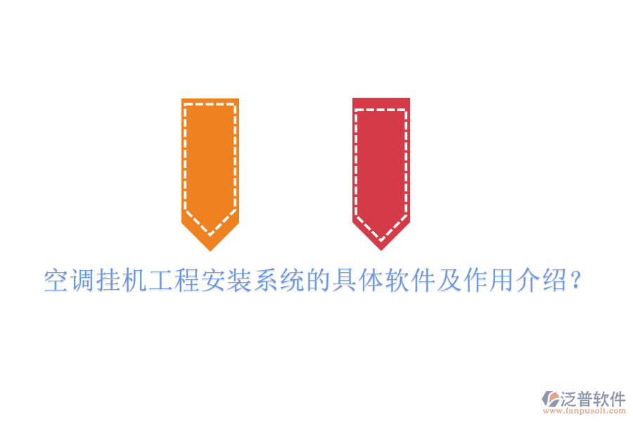 空調(diào)掛機(jī)工程安裝系統(tǒng)的具體軟件及作用介紹？