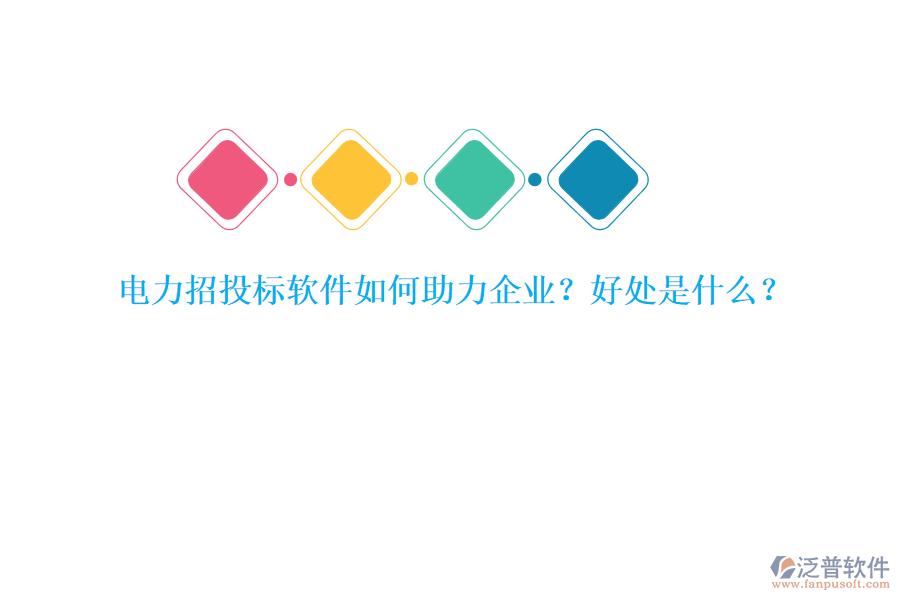 電力招投標(biāo)軟件如何助力企業(yè)？好處是什么？
