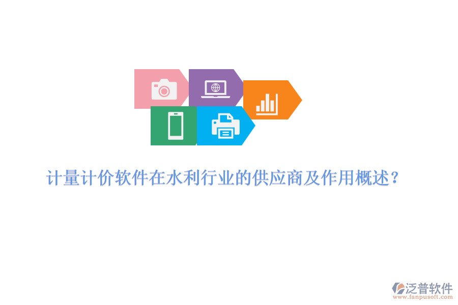 計(jì)量計(jì)價(jià)軟件在水利行業(yè)的供應(yīng)商及作用概述？
