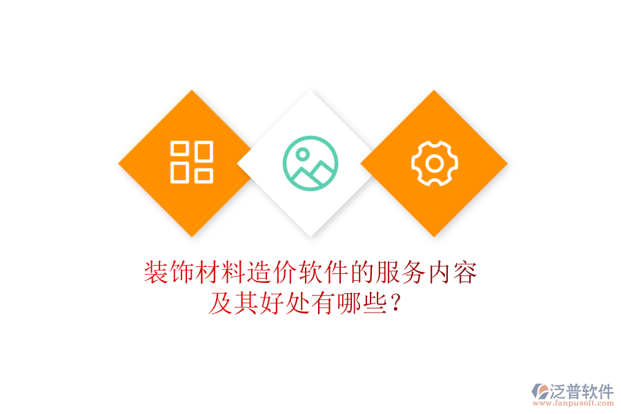 裝飾材料造價(jià)軟件的服務(wù)內(nèi)容及其好處有哪些？