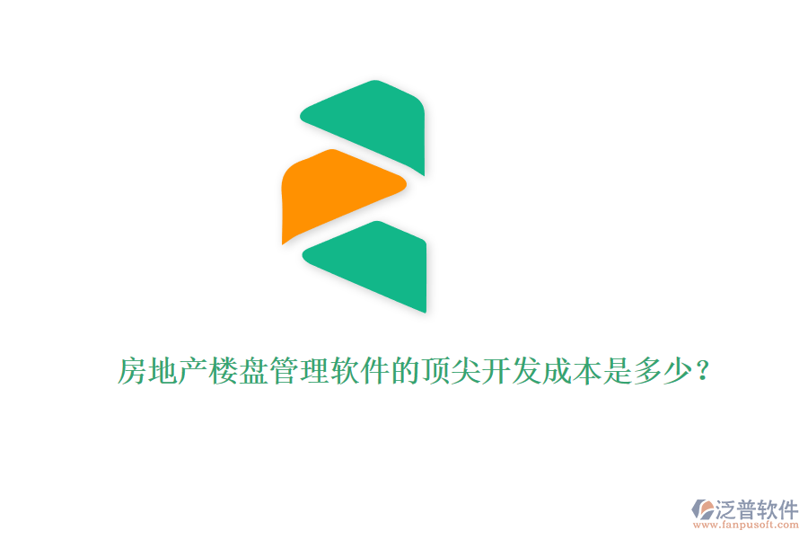 房地產(chǎn)樓盤管理軟件的頂尖開發(fā)成本是多少？