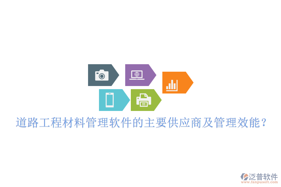 道路工程材料管理軟件的主要供應(yīng)商及管理效能？