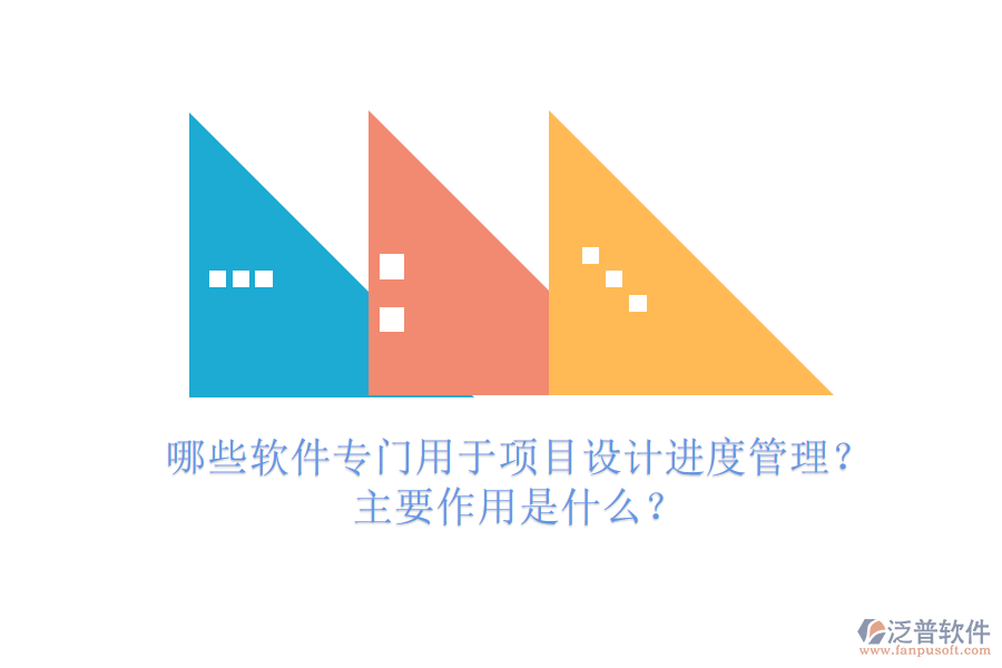 哪些軟件專門用于項目設(shè)計進(jìn)度管理？主要作用是什么？