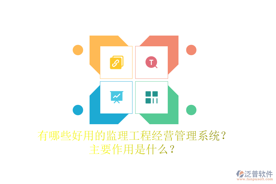 有哪些好用的監(jiān)理工程經(jīng)營管理系統(tǒng)？主要作用是什么？