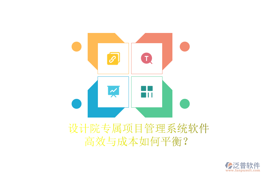 設計院專屬項目管理系統(tǒng)軟件，高效與成本如何平衡？