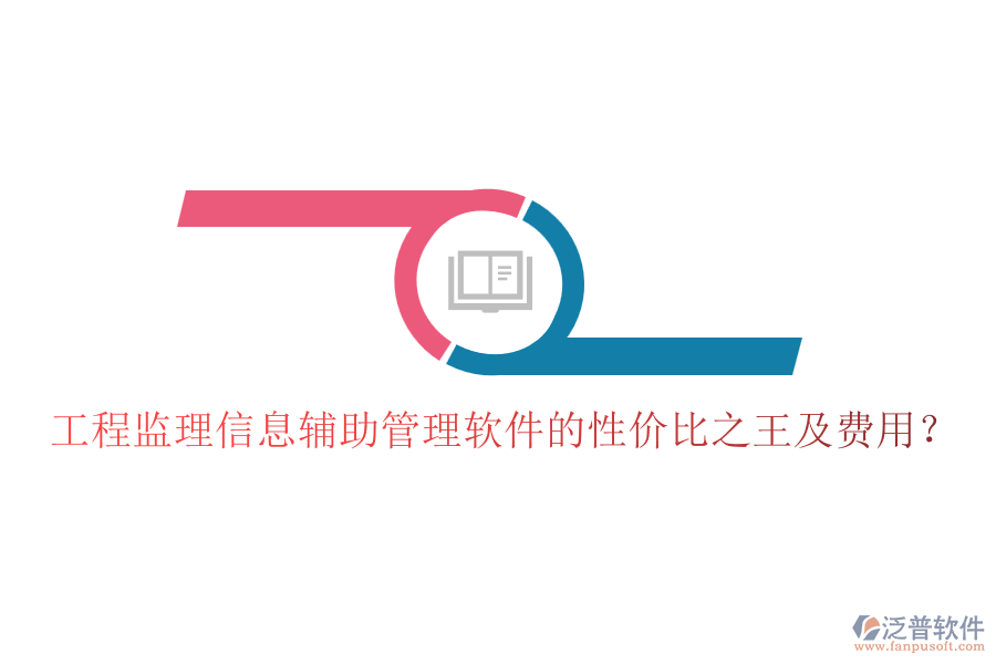 工程監(jiān)理信息輔助管理軟件的性價比之王及費用？