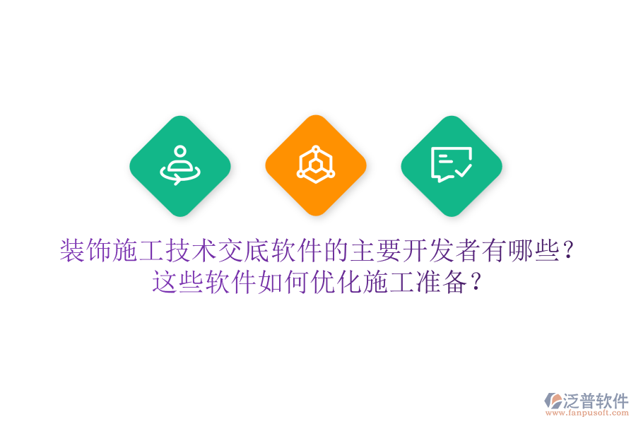 裝飾施工技術(shù)交底軟件的主要開發(fā)者有哪些？這些軟件如何優(yōu)化施工準(zhǔn)備？