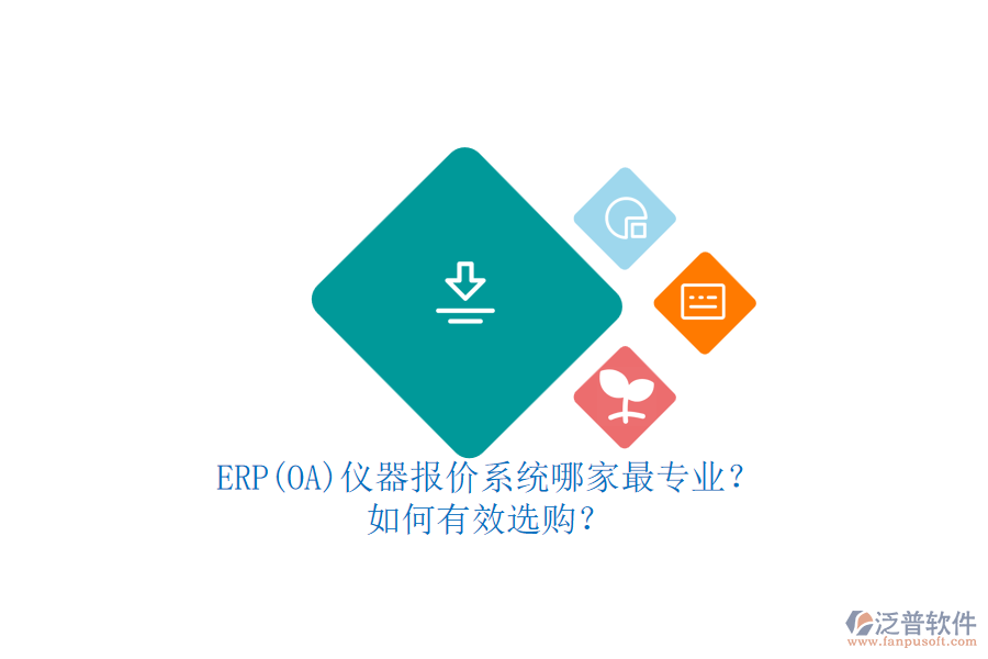 ERP(OA)儀器報(bào)價(jià)系統(tǒng)哪家最專業(yè)？.png