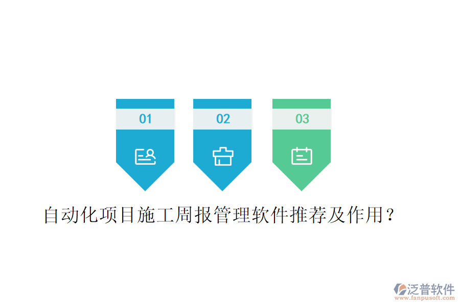 自動(dòng)化項(xiàng)目施工周報(bào)管理軟件推薦及作用？