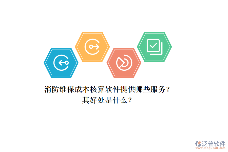 消防維保成本核算軟件提供哪些服務(wù)？其好處是什么？