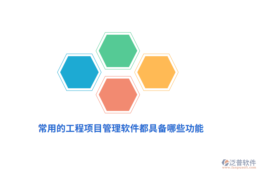 常用的工程項(xiàng)目管理軟件都具備哪些功能？