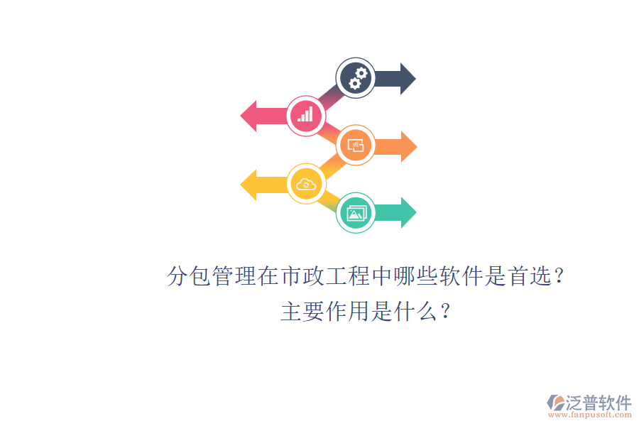 分包管理在市政工程中，哪些軟件是首選？主要作用是什么？