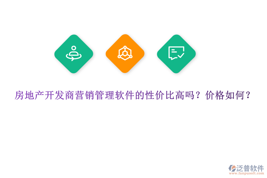 房地產開發(fā)商營銷管理軟件的性價比高嗎？價格如何？