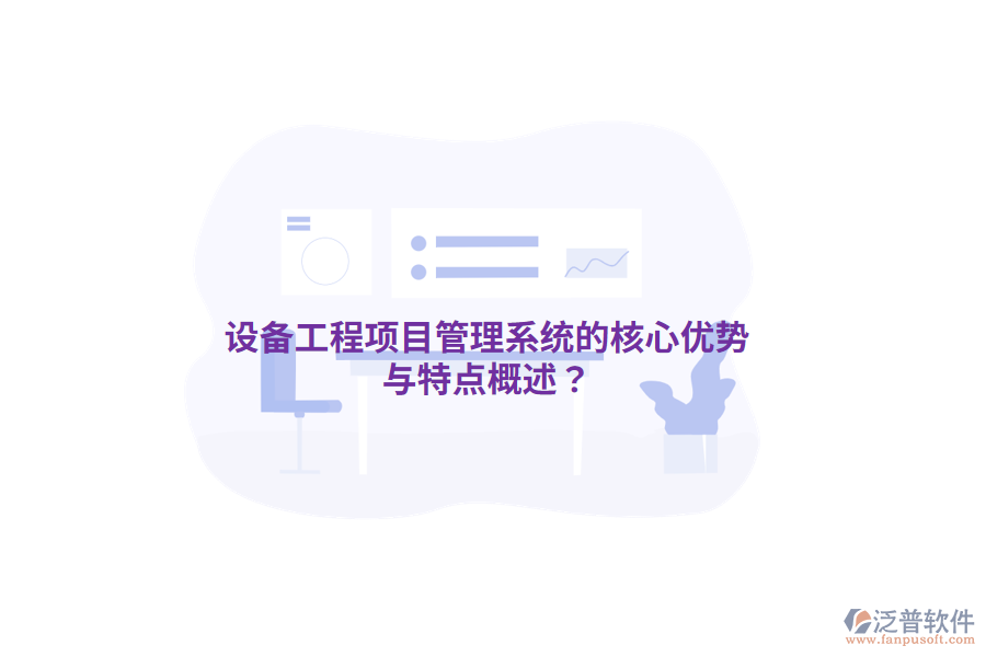 設(shè)備工程<a href=http://digitaldepost.com/xm/ target=_blank class=infotextkey>項(xiàng)目管理系統(tǒng)</a>的核心優(yōu)勢(shì)與特點(diǎn)概述？
