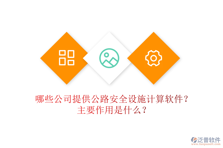 哪些公司提供公路安全設(shè)施計(jì)算軟件？主要作用是什么？