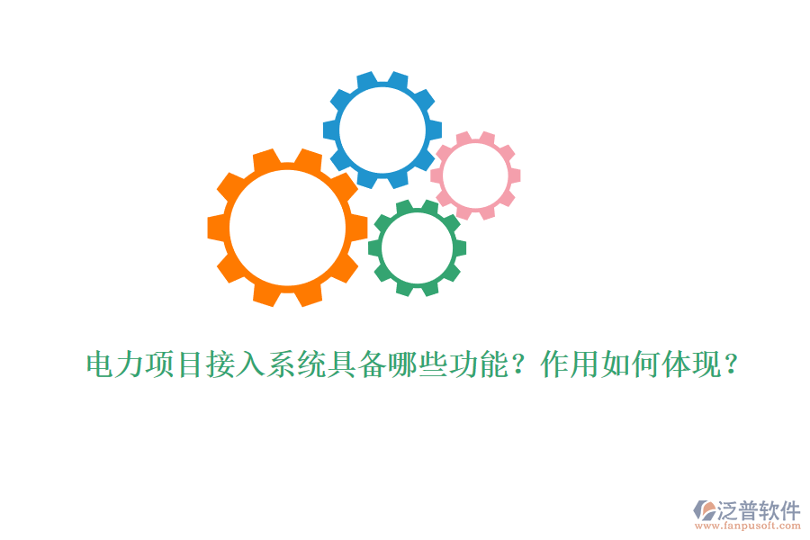 電力項(xiàng)目接入系統(tǒng)具備哪些功能？作用如何體現(xiàn)？