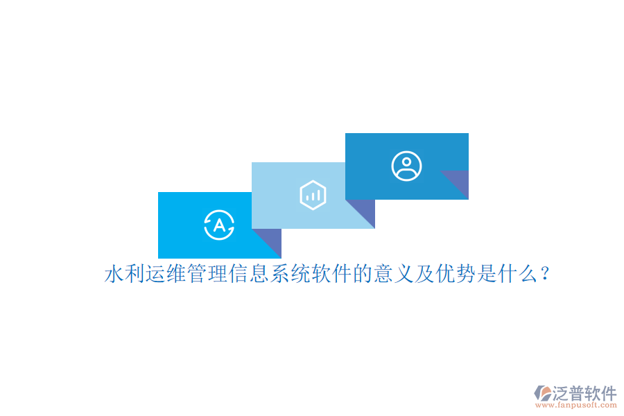 水利運(yùn)維管理信息系統(tǒng)軟件的意義及優(yōu)勢(shì)是什么？