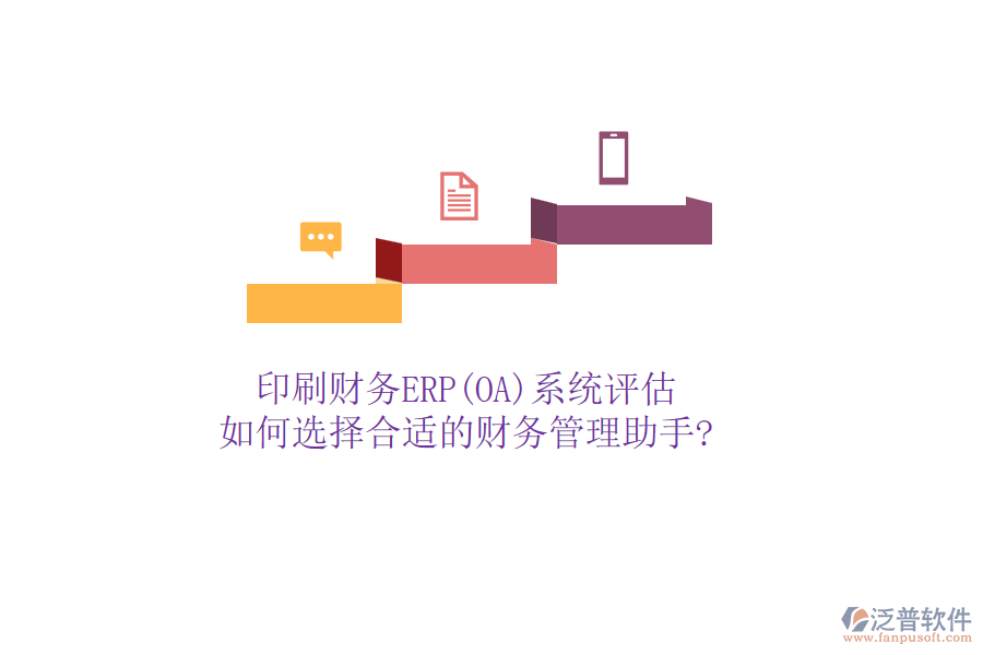印刷財務ERP(OA)系統(tǒng)評估，如何選擇合適的財務管理助手?