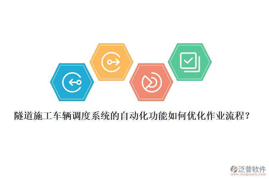 隧道施工車輛調度系統(tǒng)的自動化功能如何優(yōu)化作業(yè)流程？