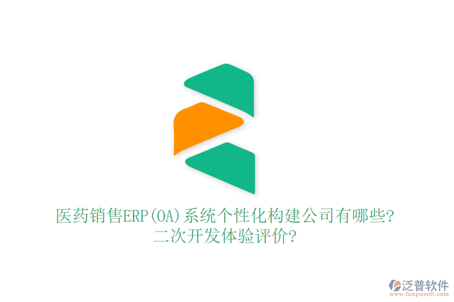 醫(yī)藥銷售ERP(OA)系統(tǒng)個性化構(gòu)建公司有哪些?<a href=http://digitaldepost.com/Implementation/kaifa/ target=_blank class=infotextkey>二次開發(fā)</a>體驗評價?