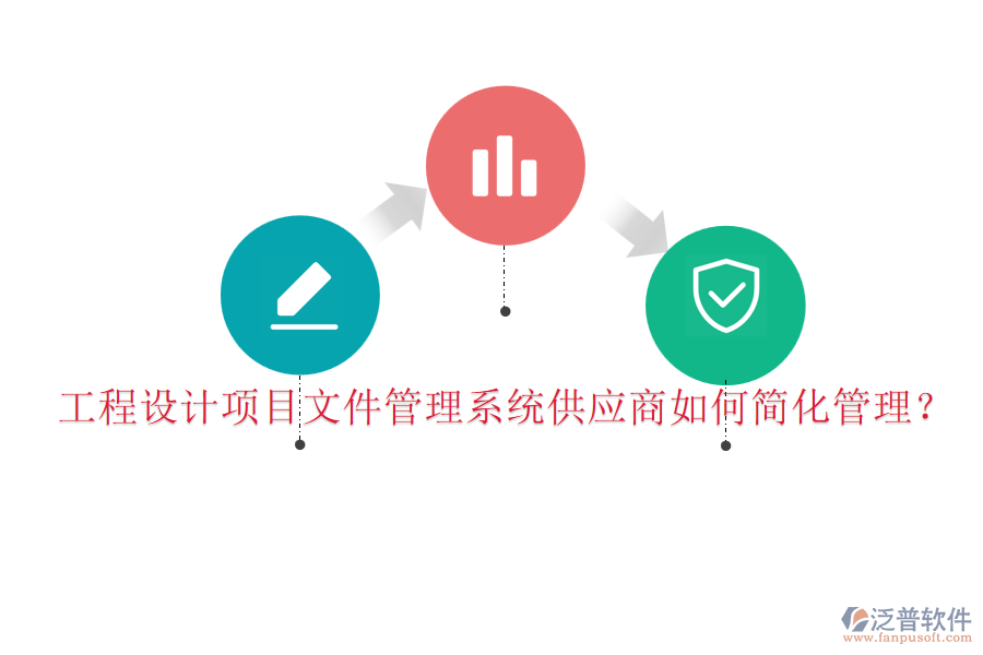 工程設計項目文件管理系統(tǒng)供應商如何簡化管理？