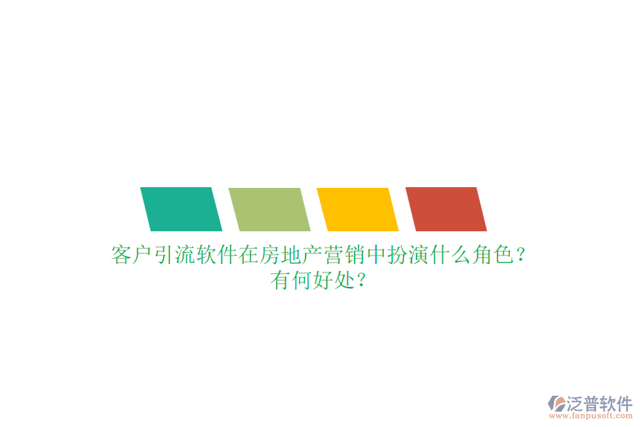 客戶引流軟件在房地產(chǎn)營銷中扮演什么角色？有何好處？