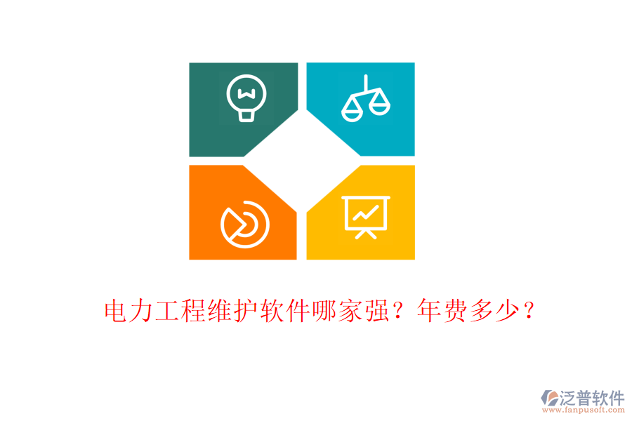 電力工程維護(hù)軟件哪家強(qiáng)？年費(fèi)多少？