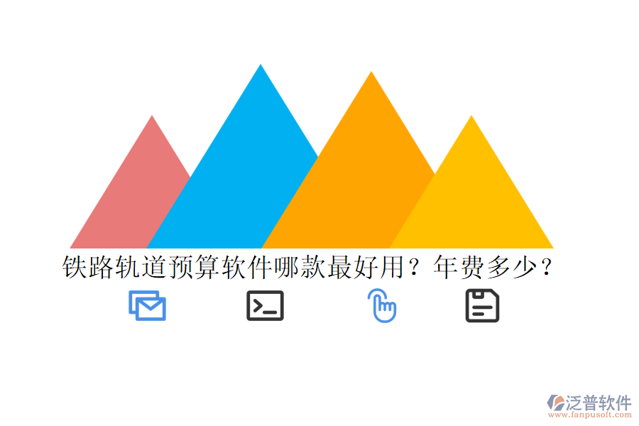 鐵路軌道預(yù)算軟件哪款最好用？年費(fèi)多少？