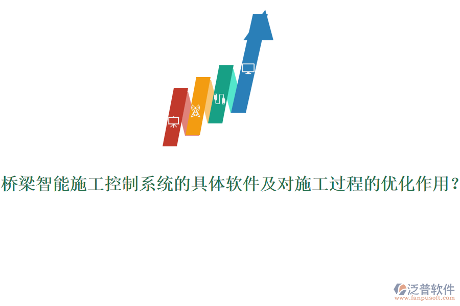 橋梁智能施工控制系統(tǒng)的具體軟件及對施工過程的優(yōu)化作用？