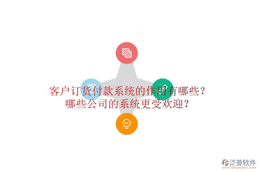 客戶訂貨付款系統(tǒng)的作用有哪些？哪些公司的系統(tǒng)更受歡迎？