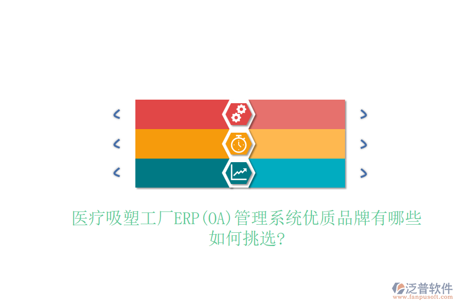醫(yī)療吸塑工廠ERP(OA)管理系統(tǒng)優(yōu)質品牌有哪些，如何挑選?