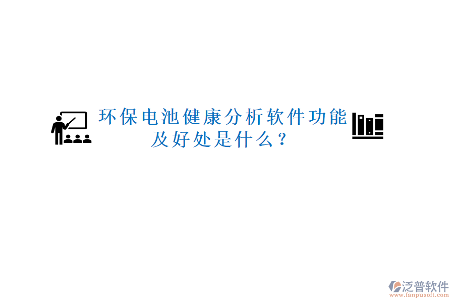 環(huán)保電池健康分析軟件功能及好處是什么？