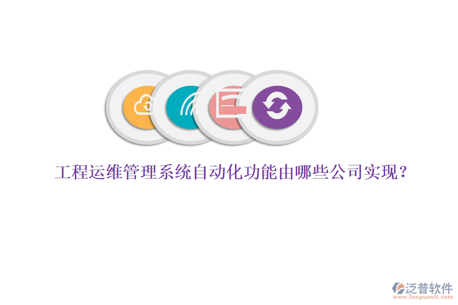 工程運維管理系統(tǒng)自動化功能由哪些公司實現(xiàn)？