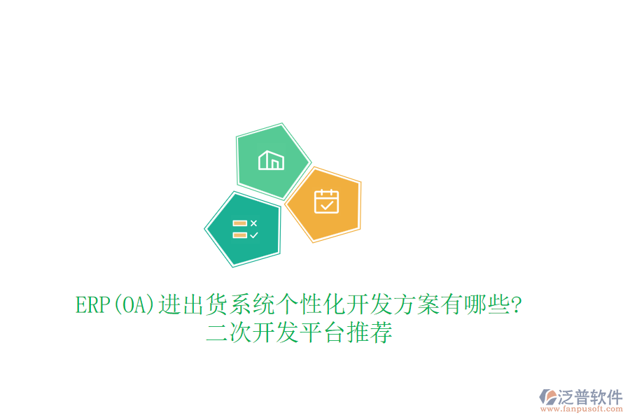 ERP(OA)進出貨系統(tǒng)個性化開發(fā)方案有哪些?二次開發(fā)平臺推薦