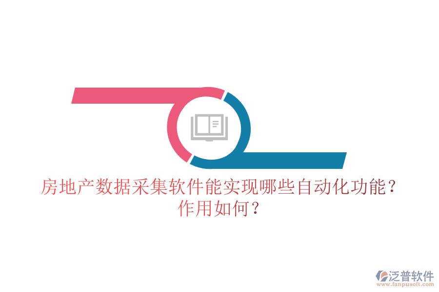 房地產數(shù)據(jù)采集軟件能實現(xiàn)哪些自動化功能？作用如何？