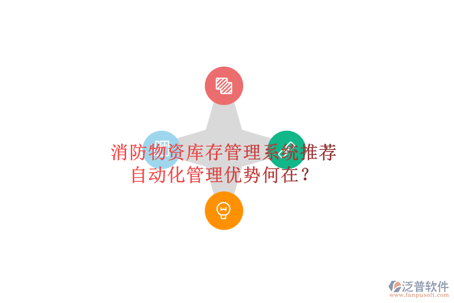 消防物資庫存管理系統(tǒng)推薦，自動(dòng)化管理優(yōu)勢(shì)何在？