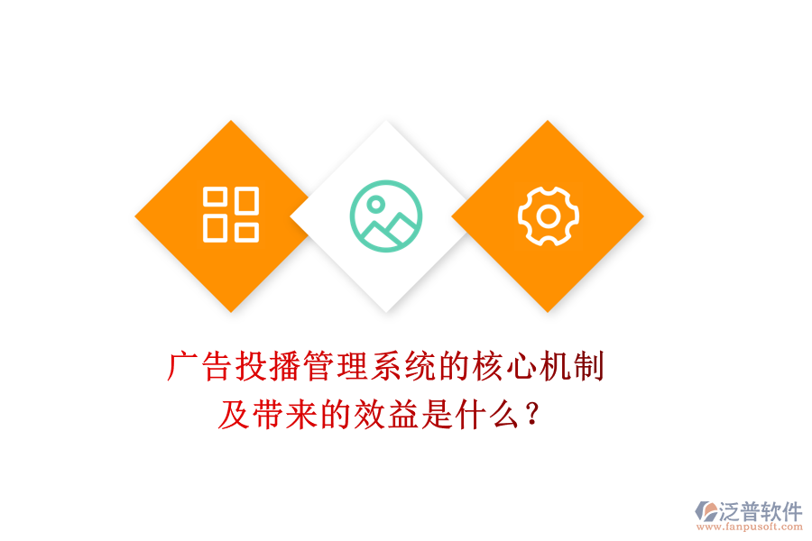 廣告投播管理系統(tǒng)的核心機(jī)制及帶來的效益是什么？