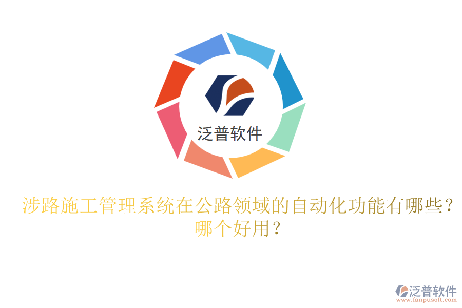 涉路施工管理系統(tǒng)在公路領(lǐng)域的自動化功能有哪些？哪個好用？