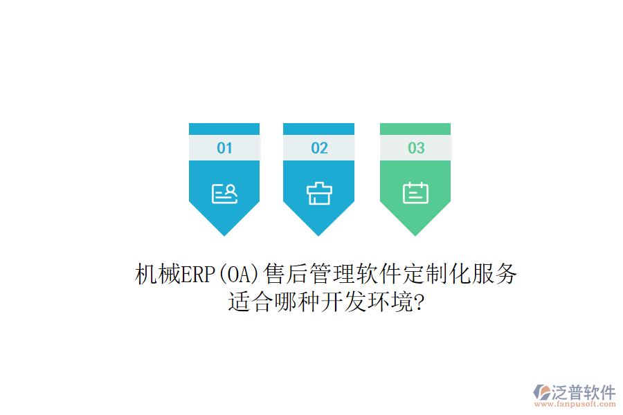 機(jī)械ERP(OA)售后管理軟件定制化服務(wù)，適合哪種開發(fā)環(huán)境?