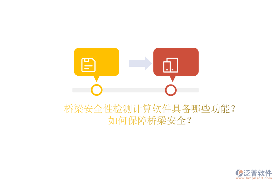 橋梁安全性檢測計算軟件具備哪些功能？如何保障橋梁安全？
