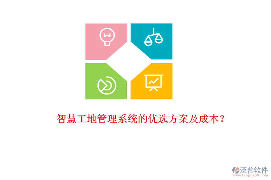 智慧工地管理系統(tǒng)的優(yōu)選方案及成本？