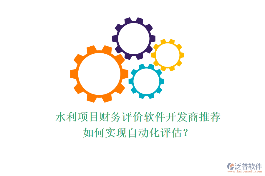 水利項目財務(wù)評價軟件開發(fā)商推薦，如何實現(xiàn)自動化評估？