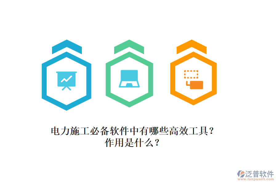電力施工必備軟件中有哪些高效工具？作用是什么？