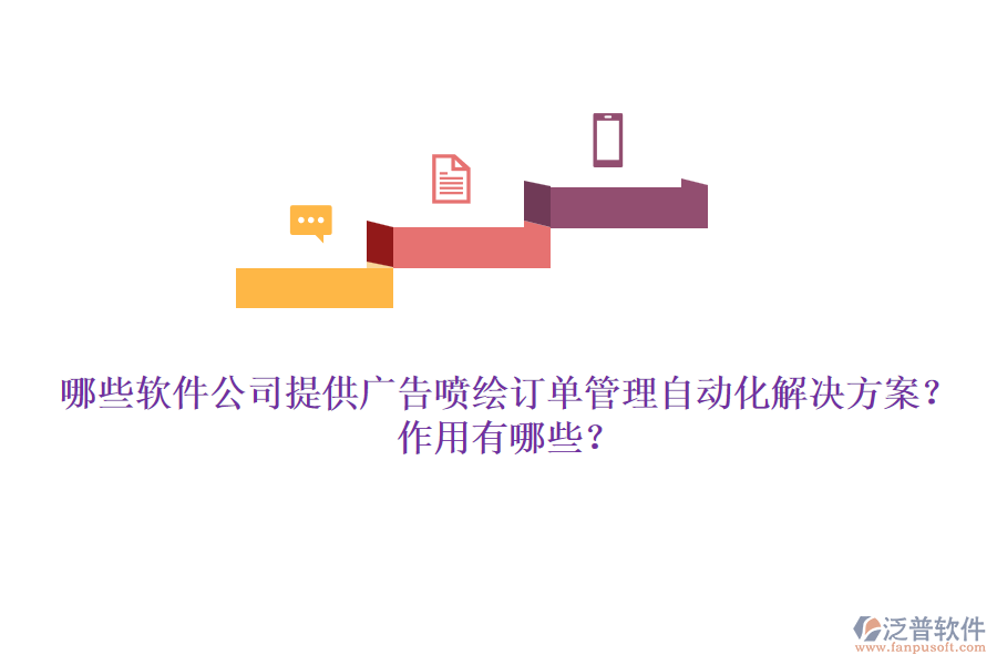 哪些軟件公司提供廣告噴繪訂單管理自動(dòng)化解決方案？作用有哪些？