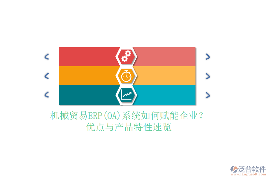 機械貿(mào)易ERP(OA)系統(tǒng)如何賦能企業(yè)？優(yōu)點與產(chǎn)品特性速覽